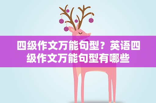 四级作文万能句型？英语四级作文万能句型有哪些