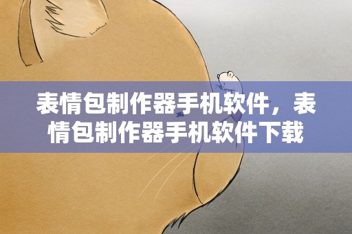 表情包制作器手机软件，表情包制作器手机软件下载