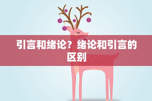 引言和绪论？绪论和引言的区别