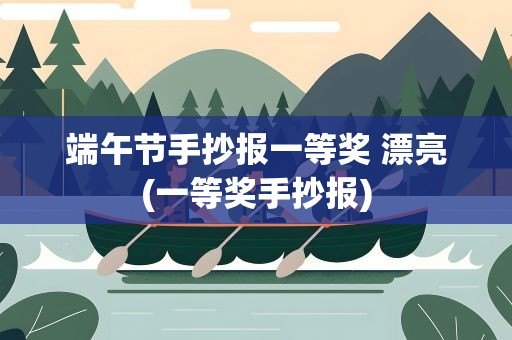 端午节手抄报一等奖 漂亮(一等奖手抄报)