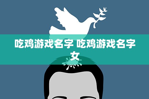 吃鸡游戏名字 吃鸡游戏名字女
