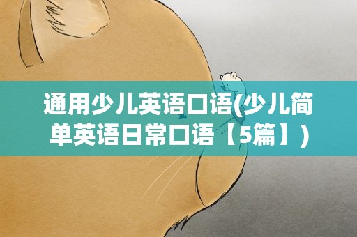 通用少儿英语口语(少儿简单英语日常口语【5篇】)