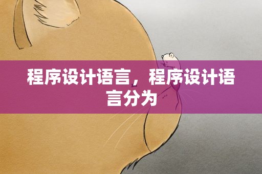 程序设计语言，程序设计语言分为