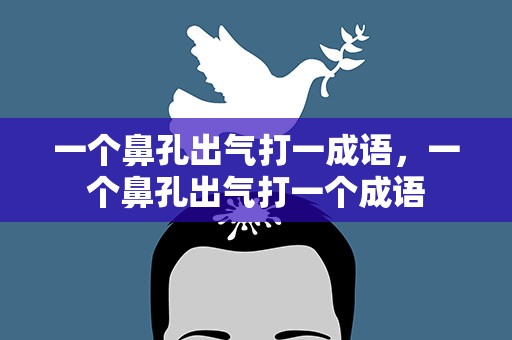 一个鼻孔出气打一成语，一个鼻孔出气打一个成语