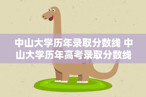 中山大学历年录取分数线 中山大学历年高考录取分数线