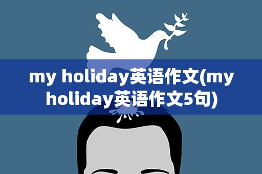 my holiday英语作文(myholiday英语作文5句)