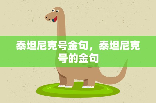 泰坦尼克号金句，泰坦尼克号的金句