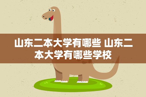 山东二本大学有哪些 山东二本大学有哪些学校