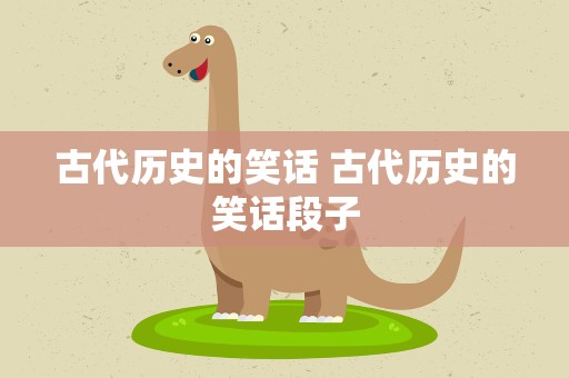 古代历史的笑话 古代历史的笑话段子