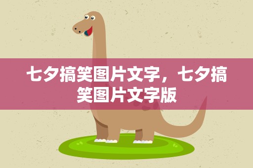 七夕搞笑图片文字，七夕搞笑图片文字版