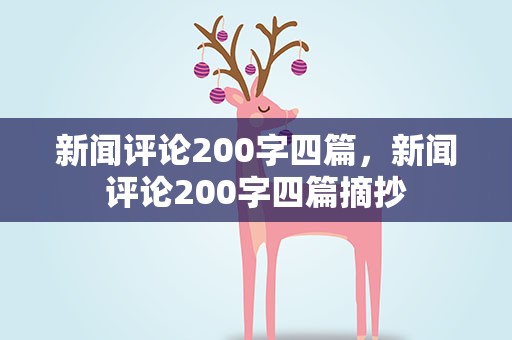新闻评论200字四篇，新闻评论200字四篇摘抄