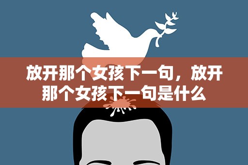 放开那个女孩下一句，放开那个女孩下一句是什么