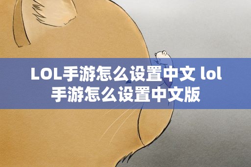 LOL手游怎么设置中文 lol手游怎么设置中文版