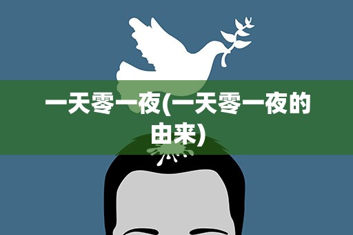 一天零一夜(一天零一夜的由来)