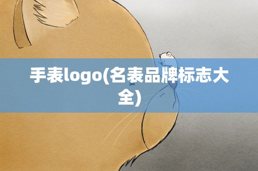 手表logo(名表品牌标志大全)