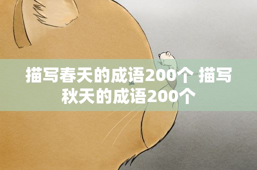 描写春天的成语200个 描写秋天的成语200个