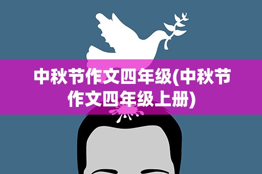 中秋节作文四年级(中秋节作文四年级上册)