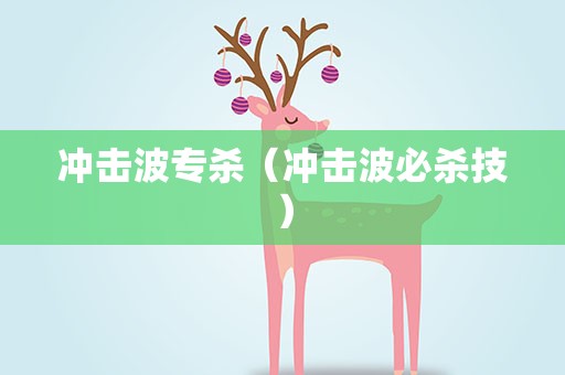 冲击波专杀（冲击波必杀技）