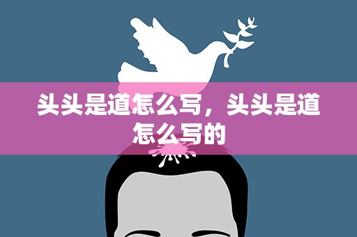 头头是道怎么写，头头是道怎么写的