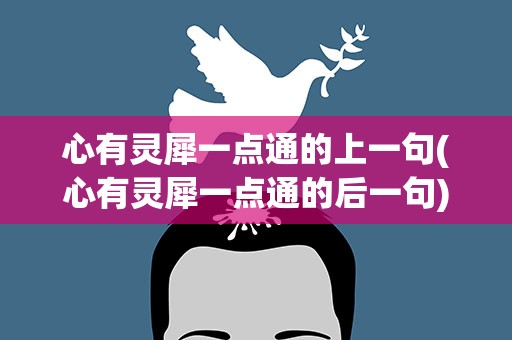 心有灵犀一点通的上一句(心有灵犀一点通的后一句)