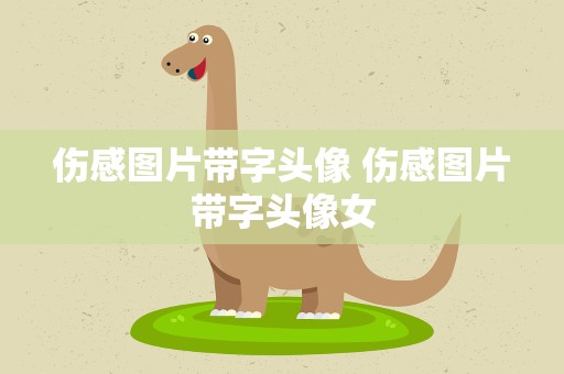 伤感图片带字头像 伤感图片带字头像女