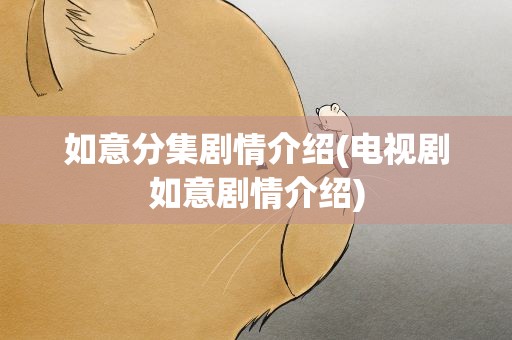 如意分集剧情介绍(电视剧如意剧情介绍)