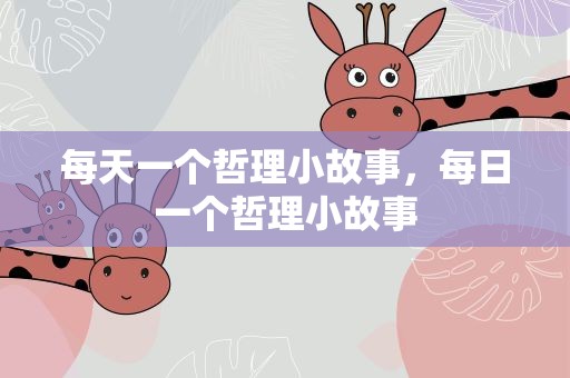 每天一个哲理小故事，每日一个哲理小故事