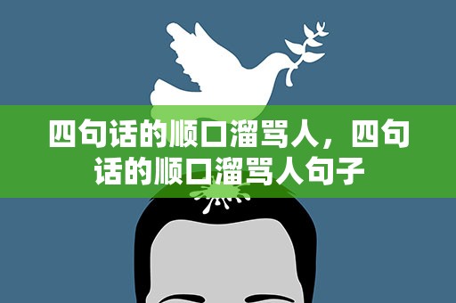 四句话的顺口溜骂人，四句话的顺口溜骂人句子