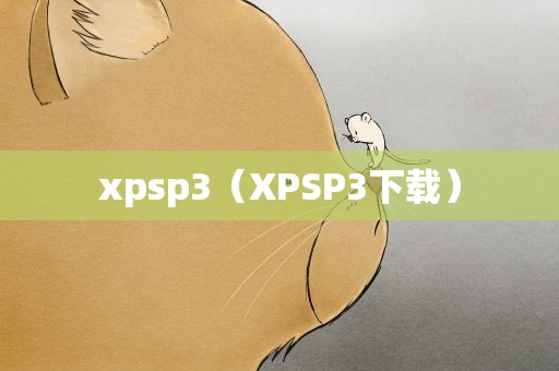 xpsp3（XPSP3下载）