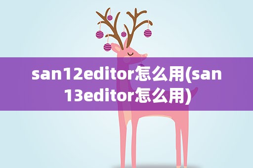 san12editor怎么用(san13editor怎么用)