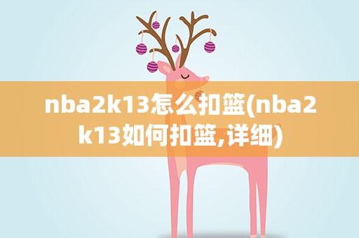 nba2k13怎么扣篮(nba2k13如何扣篮,详细)