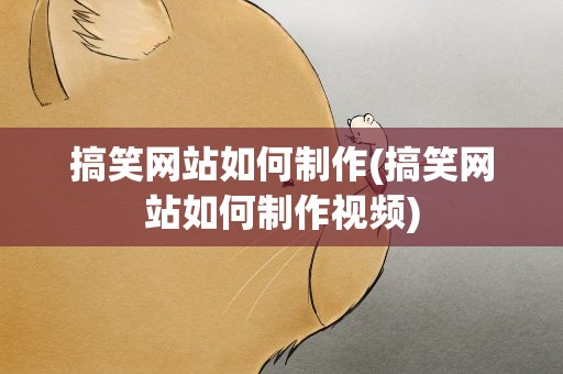 搞笑网站如何制作(搞笑网站如何制作视频)