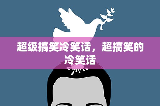 超级搞笑冷笑话，超搞笑的冷笑话