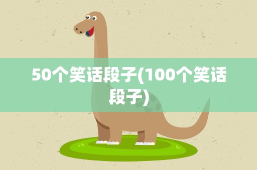 50个笑话段子(100个笑话段子)