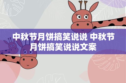 中秋节月饼搞笑说说 中秋节月饼搞笑说说文案