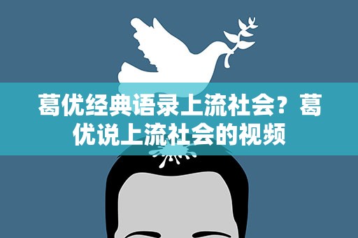 葛优经典语录上流社会？葛优说上流社会的视频