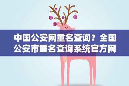 中国公安网重名查询？全国公安市重名查询系统官方网站