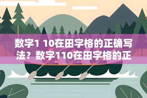 数字1 10在田字格的正确写法？数字110在田字格的正确写法