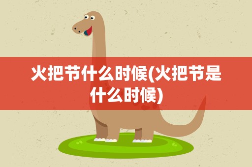 火把节什么时候(火把节是什么时候)