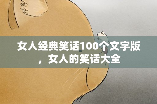 女人经典笑话100个文字版，女人的笑话大全