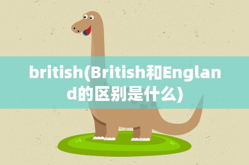 british(British和England的区别是什么)
