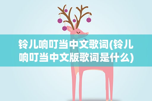 铃儿响叮当中文歌词(铃儿响叮当中文版歌词是什么)