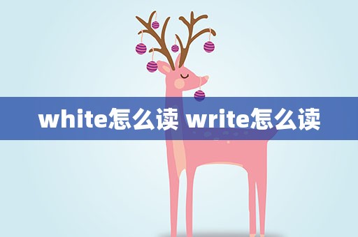 white怎么读 write怎么读