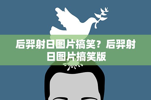后羿射日图片搞笑？后羿射日图片搞笑版