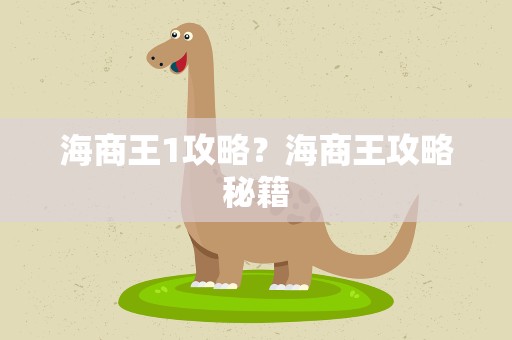 海商王1攻略？海商王攻略秘籍