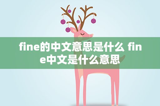 fine的中文意思是什么 fine中文是什么意思