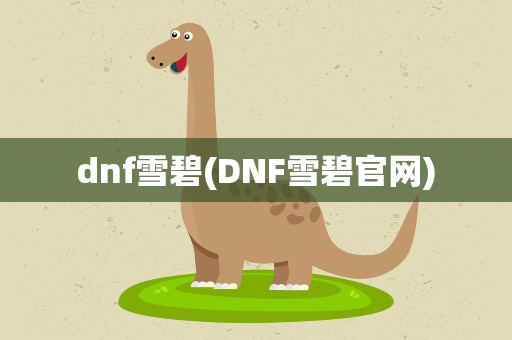dnf雪碧(DNF雪碧官网)