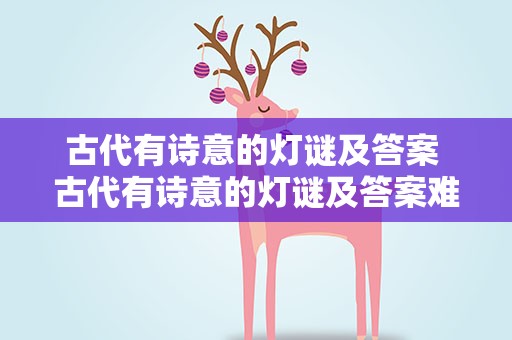古代有诗意的灯谜及答案 古代有诗意的灯谜及答案难