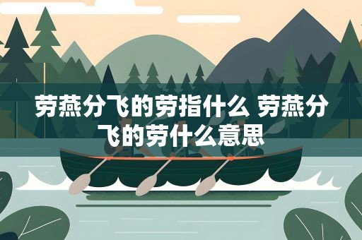 劳燕分飞的劳指什么 劳燕分飞的劳什么意思