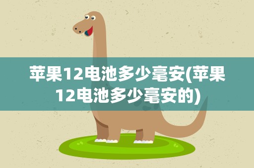 苹果12电池多少毫安(苹果12电池多少毫安的)